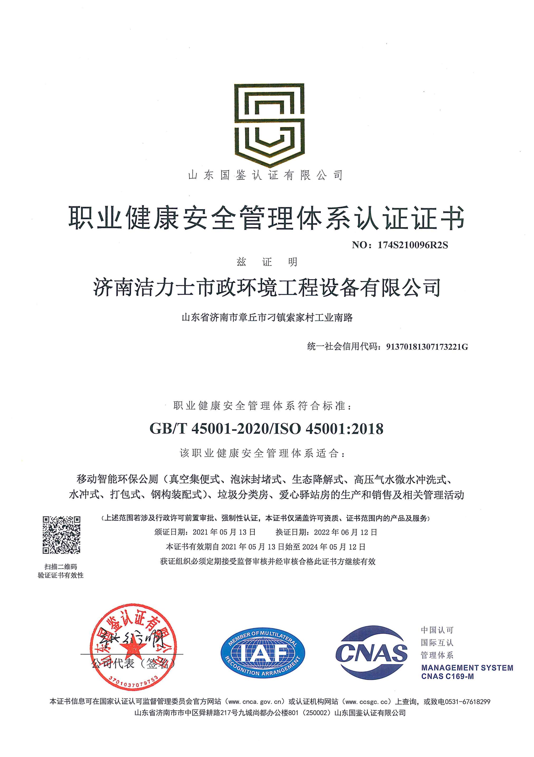 職業健康安全管理體係認證證書